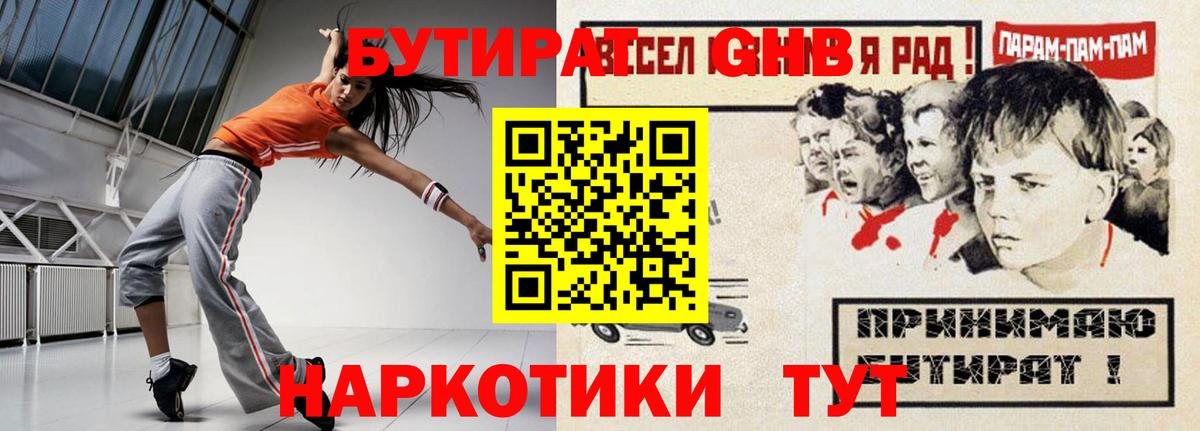 БУТИРАТ GHB  Вход с VPN  Бутират  Волжск 
