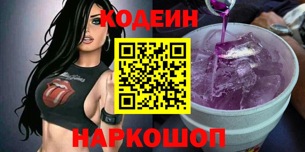Кодеин Purple Drank Волжск